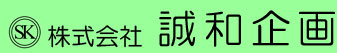 株式会社 誠和企画